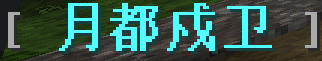 文件:月都戍卫称号.webp
